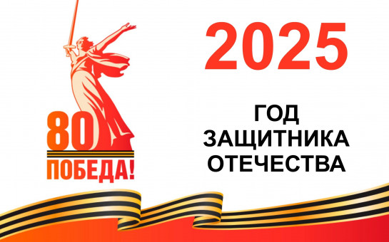 80 лет Великой Победы
