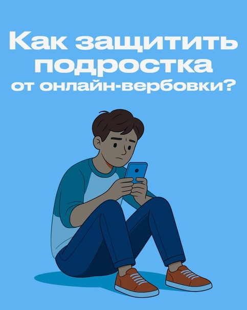 Как защитить ребенка от онлайн - вербовки