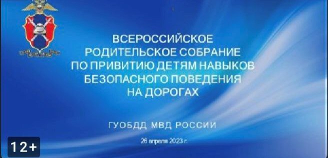 Всероссийское родительское собрание 26 апреля 12:00.