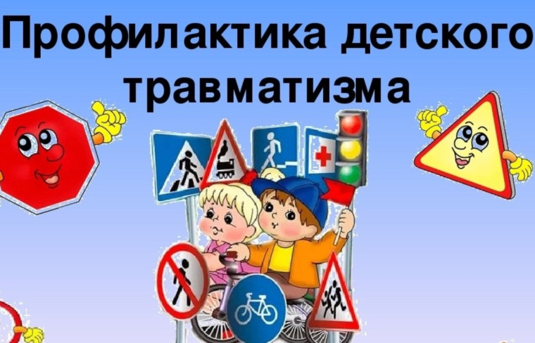 Профилактика детского дорожно - транспортного травматизма.