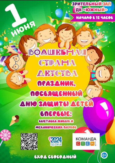 ДЕНЬ ЗАЩИТЫ ДЕТЕЙ.