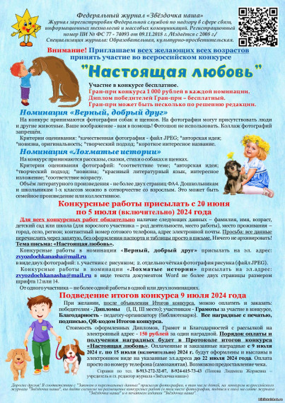 Всероссийский конкурс "Настоящая любовь".