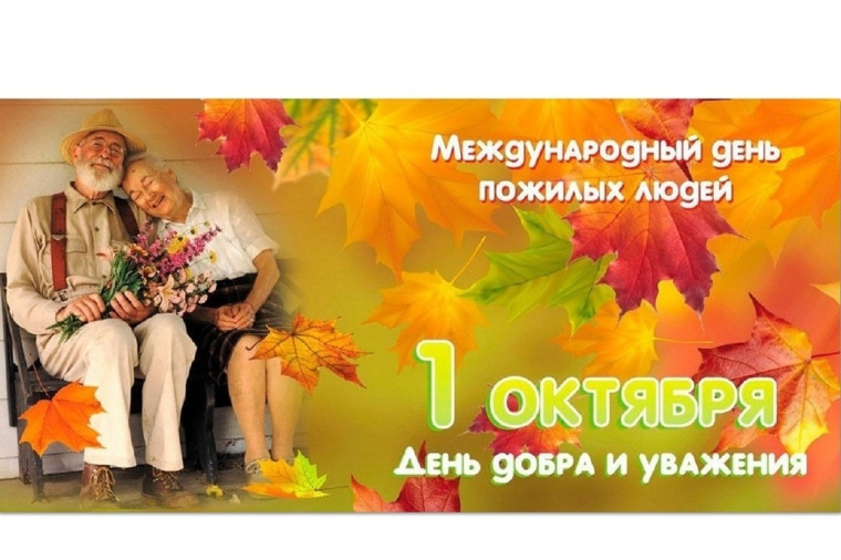 День пожилого человека.
