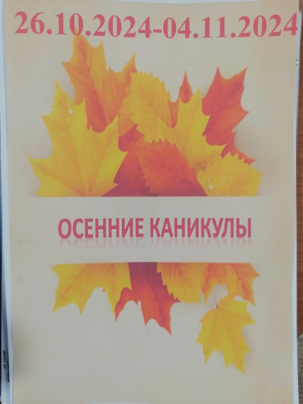 Осенние каникулы.