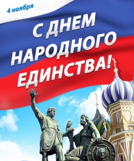 День народного единства.