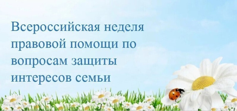 Неделя правовой помощи 07-13.07.2025.